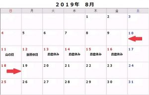 2019年（平成31年）8月 9連休カレンダー サイズ変更　年月表記